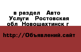  в раздел : Авто » Услуги . Ростовская обл.,Новошахтинск г.